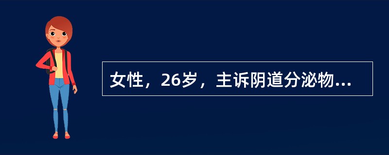 女性，26岁，主诉阴道分泌物恶臭1周。患者有几个性伴侣，不使用避孕套。体检没有发