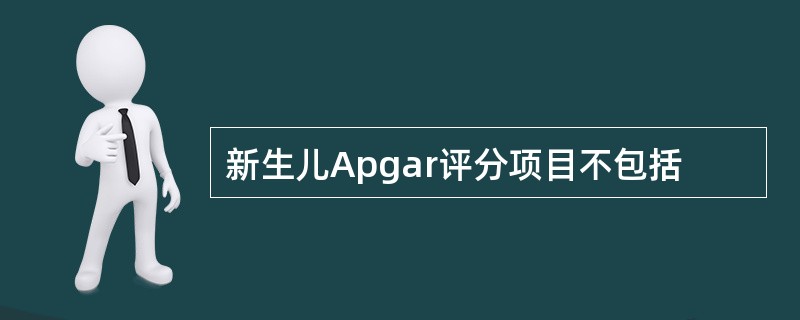 新生儿Apgar评分项目不包括