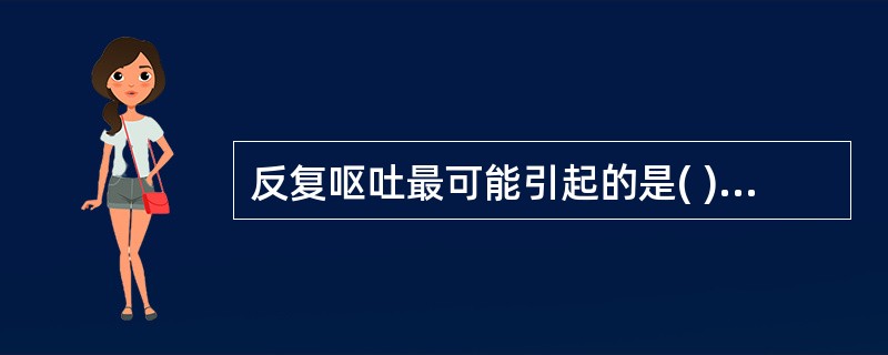 反复呕吐最可能引起的是( )A、低氯低钾碱中毒B、高钾酸中毒C、低氯低钾酸中毒D
