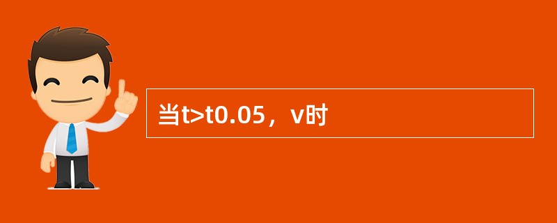 当t>t0.05，v时