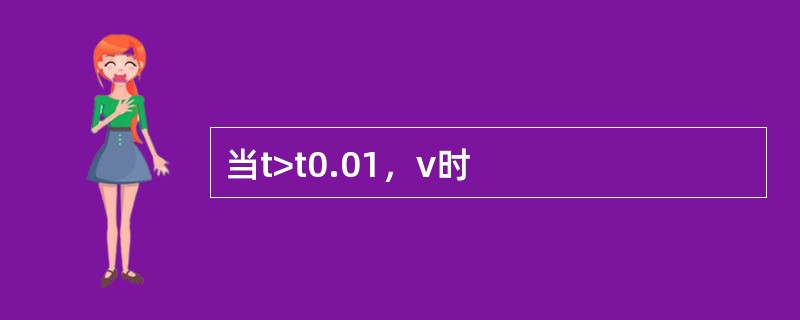 当t>t0.01，v时