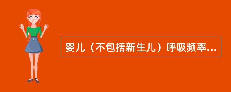 婴儿（不包括新生儿）呼吸频率平均值为A、24次£¯分B、20次£¯分C、30次£