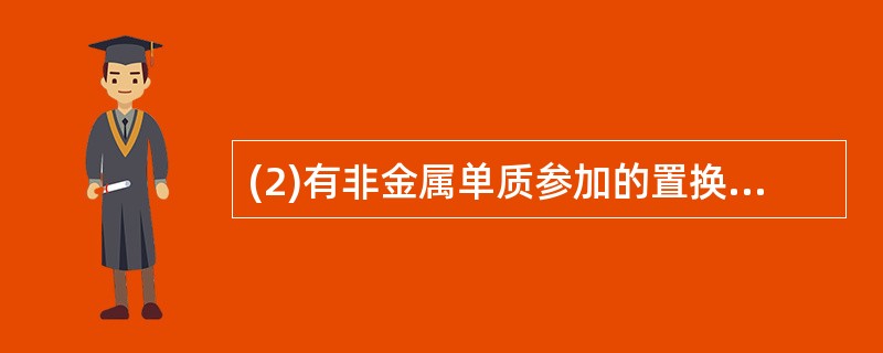 (2)有非金属单质参加的置换反应:______________。