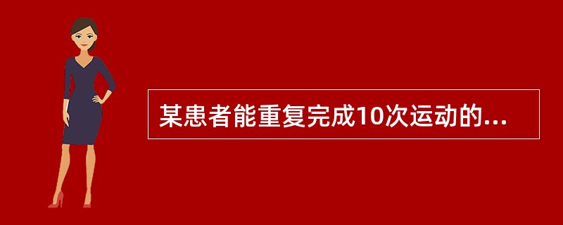 某患者能重复完成10次运动的最大重量为20kg，那么他所进行的渐进抗阻练习第1组