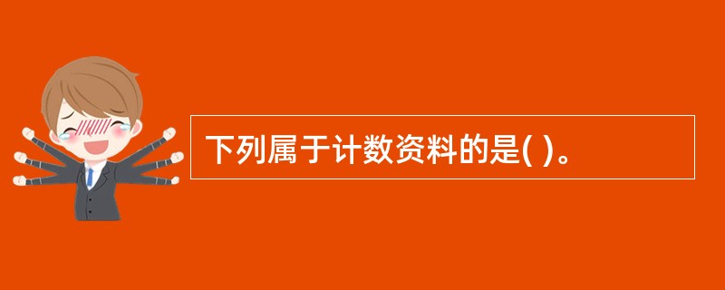 下列属于计数资料的是( )。