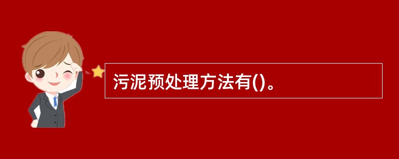 污泥预处理方法有()。