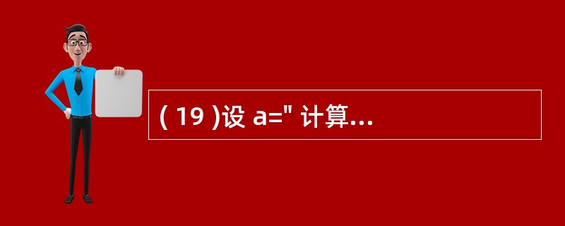 ( 19 )设 a=" 计算机等级考试 " ,结果为 " 考试 " 的表达式是