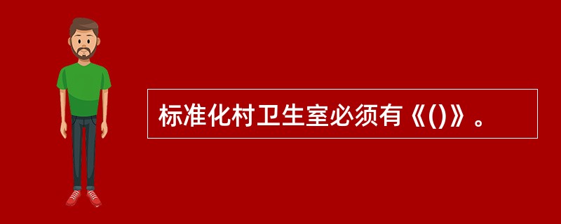 标准化村卫生室必须有《()》。