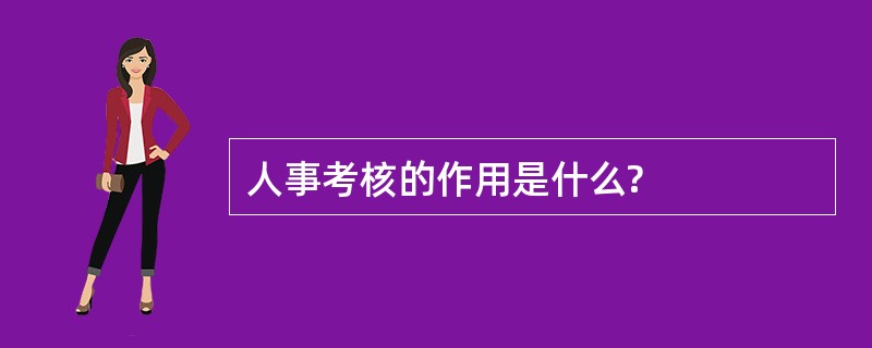 人事考核的作用是什么?