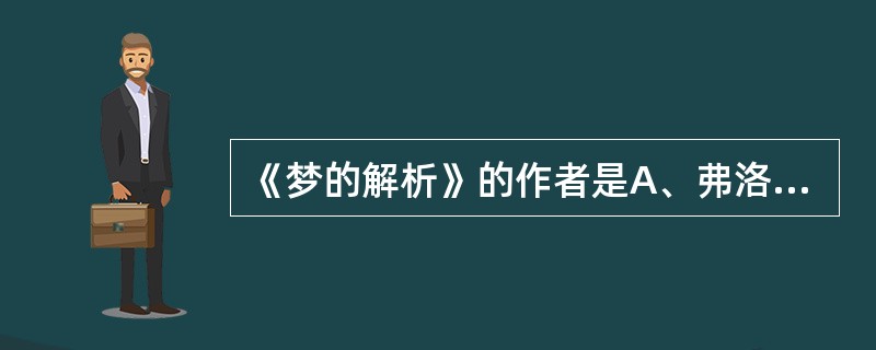 《梦的解析》的作者是A、弗洛伊德B、麦斯麦C、布洛伊尔D、荣格E、阿德勒