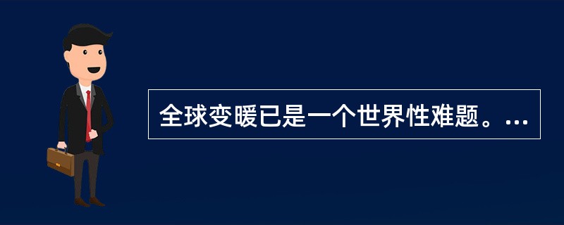 全球变暖已是一个世界性难题。引起全球变暖的主要和直接原因是( )。