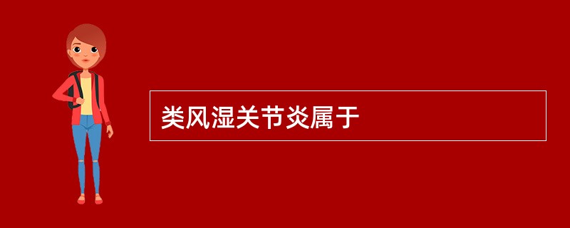 类风湿关节炎属于