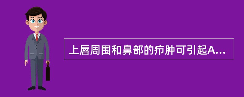 上唇周围和鼻部的疖肿可引起A、颅内化脓性海绵窦静脉炎B、化脓性脑膜炎昏迷C、内眦