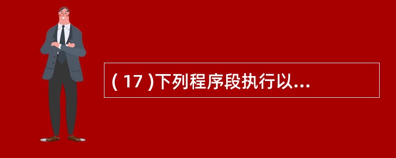 ( 17 )下列程序段执行以后,内存变量 y 的值是x =76543y=0DO