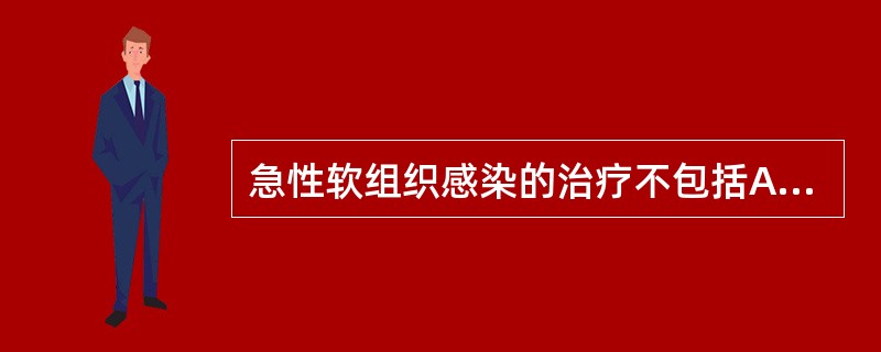 急性软组织感染的治疗不包括A、抗感染药物B、物理治疗C、局部换药D、作业治疗E、