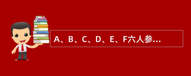 A、B、C、D、E、F六人参加了信息处理技术员考试。已知 A的分数比 B 的低