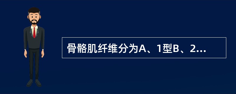 骨骼肌纤维分为A、1型B、2型C、3型D、4型E、5型