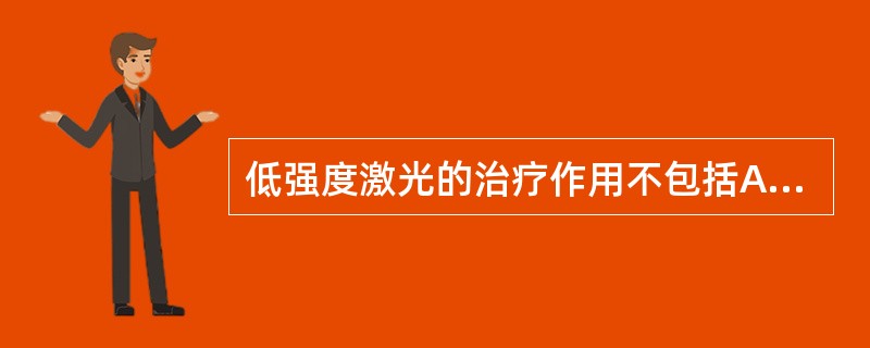 低强度激光的治疗作用不包括A、镇痛B、消炎C、止血D、加速伤口愈合E、加速骨折愈