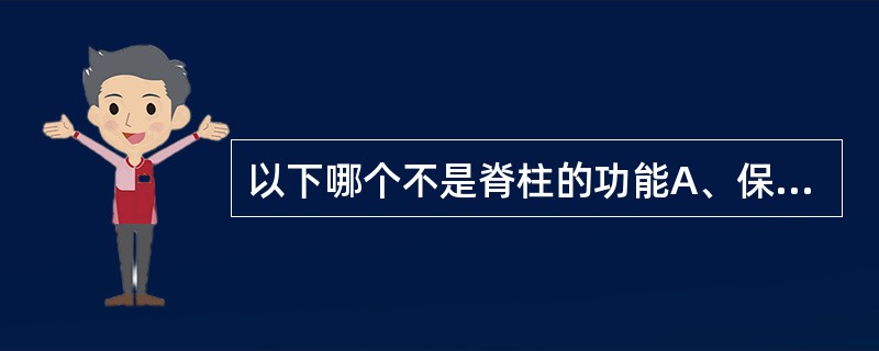 以下哪个不是脊柱的功能A、保护作用B、支持作用C、运动功能D、感觉功能E、连接作