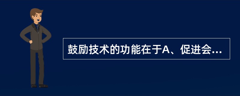 鼓励技术的功能在于A、促进会谈继续下去B、使治疗师可以少说多听C、检验治疗关系D