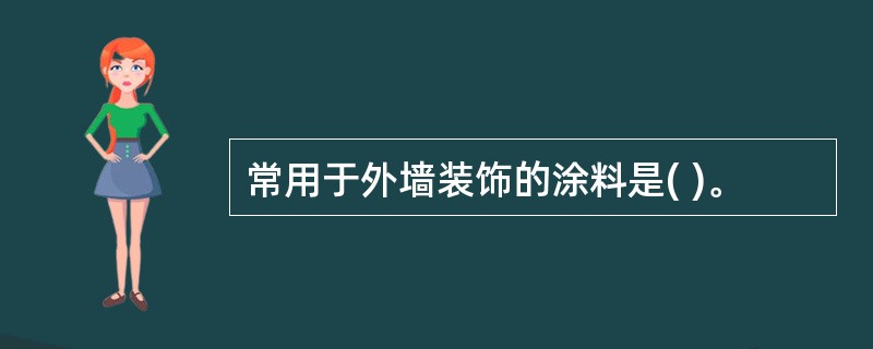 常用于外墙装饰的涂料是( )。