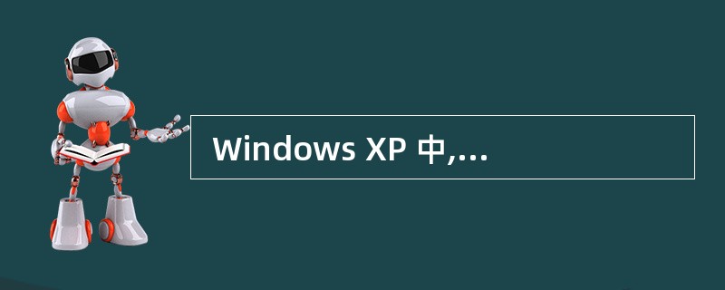  Windows XP 中,剪贴板是 (36) 。 (36)