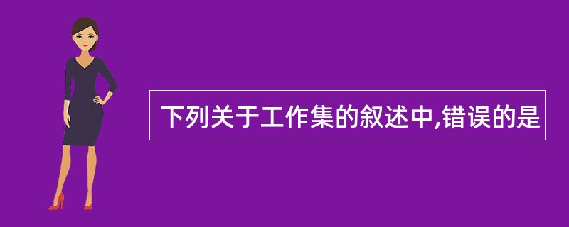 下列关于工作集的叙述中,错误的是