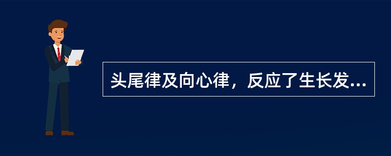 头尾律及向心律，反应了生长发育的( )。