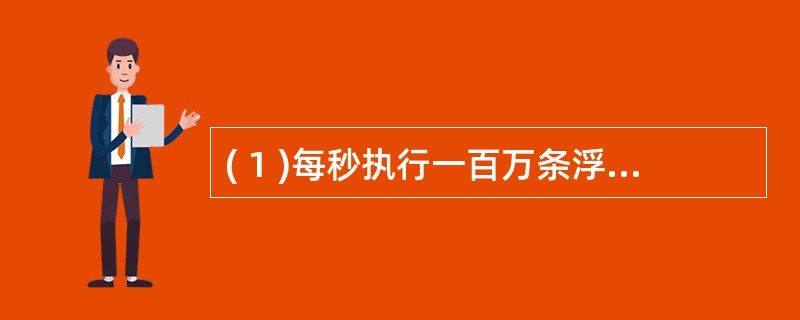 ( 1 )每秒执行一百万条浮点指令的速度单位的英文缩写是 ( 1 ) 。