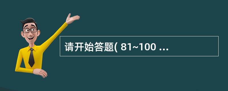 请开始答题( 81~100 题) :81 .党的十七大报告中提出.新时期最突出的