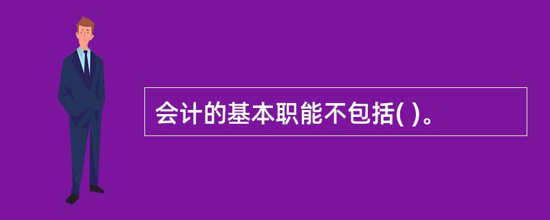 会计的基本职能不包括( )。