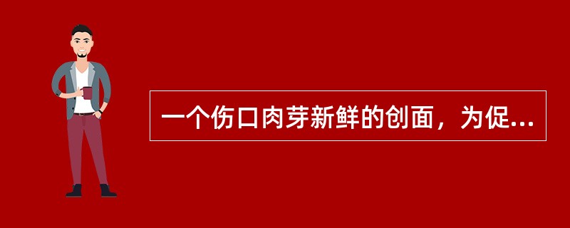 一个伤口肉芽新鲜的创面，为促进伤口愈合，紫外线的剂量选用A、亚红斑量B、强红斑量