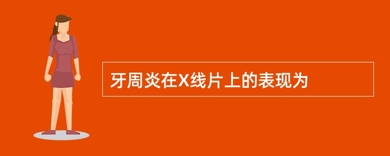 牙周炎在X线片上的表现为