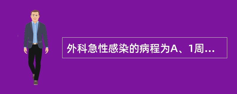 外科急性感染的病程为A、1周B、2周C、3周D、4周E、5周