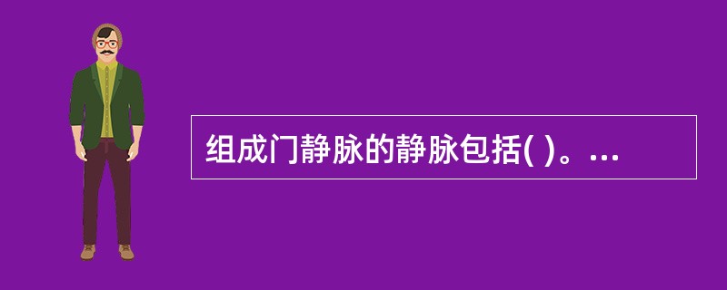 组成门静脉的静脉包括( )。A、肝静脉B、胃左静脉C、胃右静脉D、直肠上静脉E、