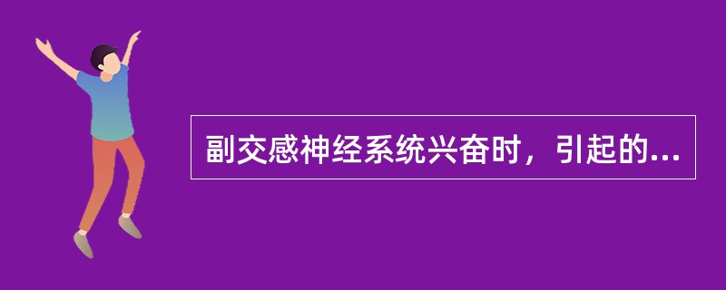 副交感神经系统兴奋时，引起的生理效应是A、汗腺分泌增加B、支气管平滑肌收缩C、瞳