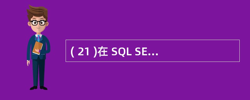 ( 21 )在 SQL SELECT 语句中与 INTO TABLE 等价的短语
