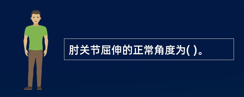 肘关节屈伸的正常角度为( )。