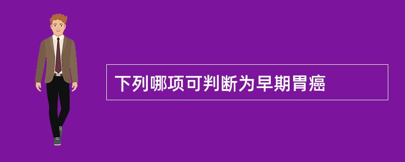 下列哪项可判断为早期胃癌