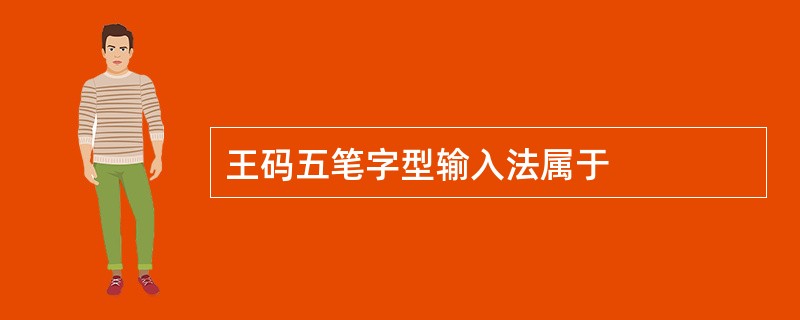 王码五笔字型输入法属于