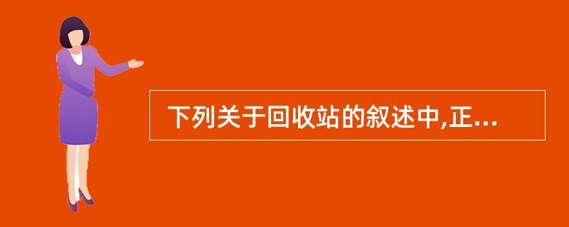  下列关于回收站的叙述中,正确的是 (40) 。 (40)