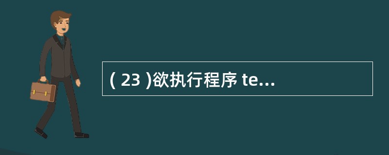 ( 23 )欲执行程序 temp.prg ,应该执行的命令是A ) DO PRG