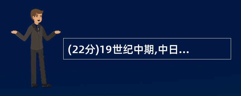 (22分)19世纪中期,中日两国相继走上近代化道路;而在甲午战争中,中国却败于日