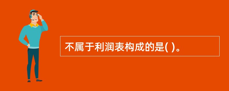 不属于利润表构成的是( )。