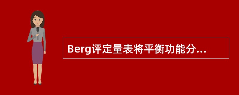 Berg评定量表将平衡功能分为A、10项B、11项C、12项D、13项E、14项