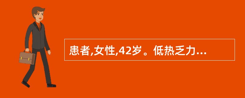 患者,女性,42岁。低热乏力,盗汗、右下腹疼痛腹胀1个月,伴大便秘结,纳差,体重