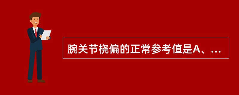 腕关节桡偏的正常参考值是A、0～15°B、0～30°C、0～25°D、0～40°