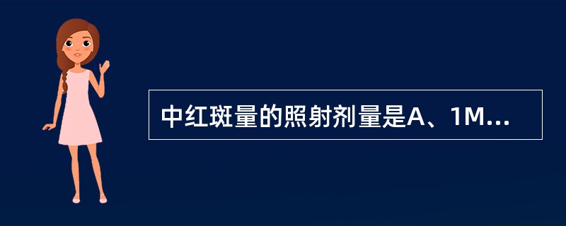 中红斑量的照射剂量是A、1MEDB、1～2MEDC、3～5MEDD、6～8MED