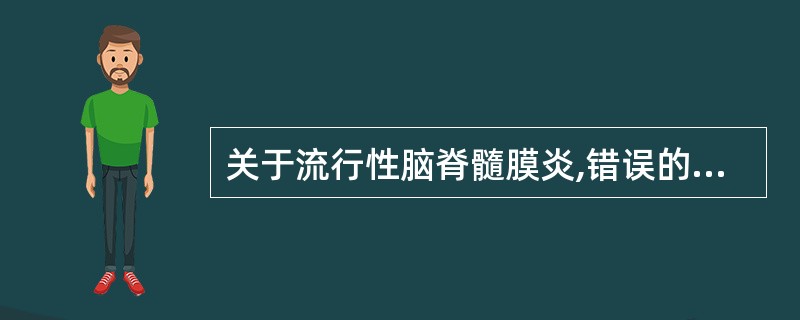关于流行性脑脊髓膜炎,错误的是( )。