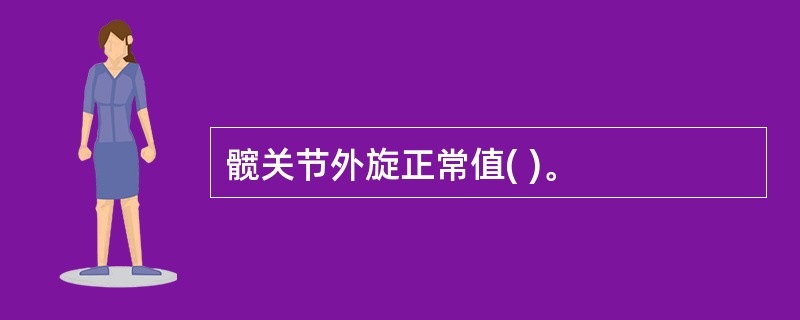 髋关节外旋正常值( )。